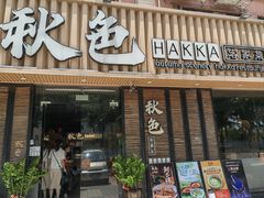 -秋色客家菜(流塘店)