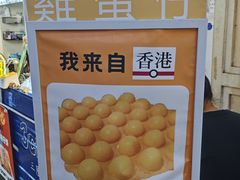 -三厘鸡蛋仔(印力店)