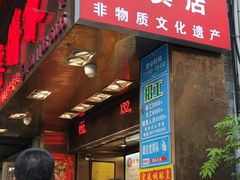 门面-诚志饼家·小凤饼非遗传承(中山六路店)
