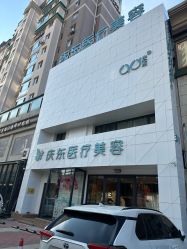 -庆东医疗美容