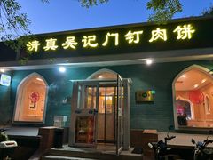 -清真吴记门钉肉饼·喜多利