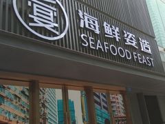 门面-上宴精品海鲜姿造(晶融汇旗舰店)