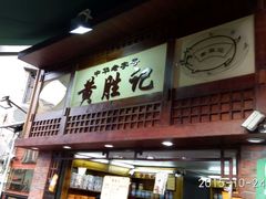 -黄胜记鼓浪屿肉松店(龙头路店)