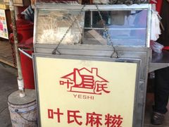 iphone_upload_pic-叶氏麻糍(鼓浪屿店)