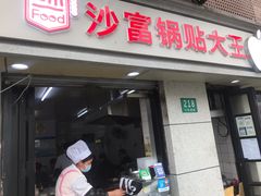 门面-黄阿姨锅贴大王(万航渡路店)