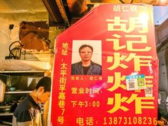 -胡仁根胡记炸炸炸