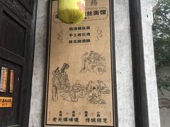 -新万鑫银丝面·非遗无锡味(惠山古镇店)