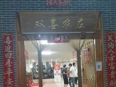 -双喜农庄·菌香园(安居家园店)