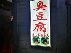 门面-无声臭豆腐(大井1号店)