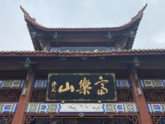 -富乐山