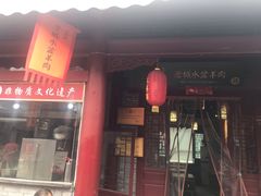 门面-澄城水盆羊肉店(永兴坊店)
