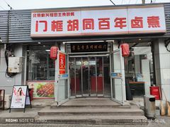 -门框胡同百年卤煮(新街口店)