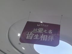 -雅悦齿科(顾村公园店)