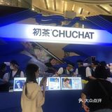 ❗ ❗ 初茶它来啦！！！[亲亲][亲亲]