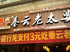 -秦云老太婆摊摊面(全国总店)