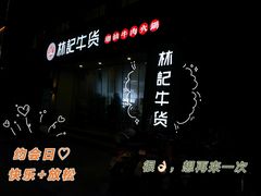 -林记潮牛·牛肉火锅(上马墩店)