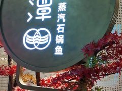 -鲜潭蒸汽石锅鱼(五道口购物中心店)