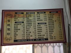 菜单-省城濑粉(龙津店)