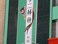 -李二鲜鱼火锅(阳谷县店)