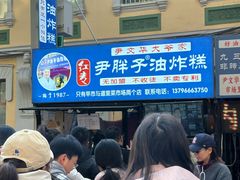 -红专尹胖子油炸糕