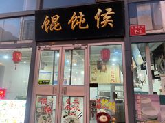 -馄饨侯(广渠门店)