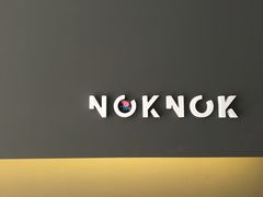 -NokNok Coffee(宽窄巷子店)