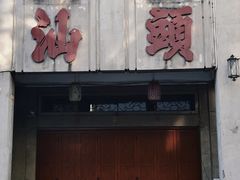 -汕头市小公园