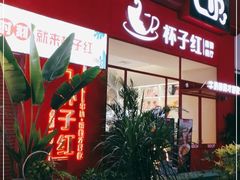 门面-杯子红牛排(创意产业园店)