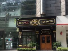 门面-多克多蒸气茶DOKDO(鼓楼绿地店)