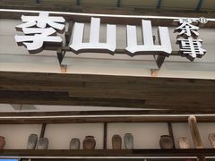 -李山山茶事(景枫店)