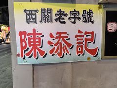 -陳添記·祖傳爽鱼皮(十五甫三巷店)