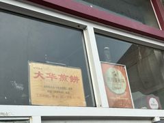 -大华煎饼(交道口北剪子巷店)