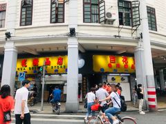 -百花传统甜品店(原址店)