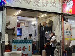 -潮香兴煲仔饭(莲花路店)