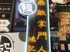 -香港鸿记冰室