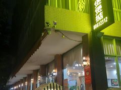 -煲煲掂风味煲仔饭餐厅(西区店)