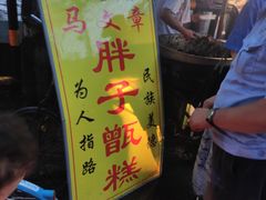 门面-马文章胖子甑糕(洒金桥店)