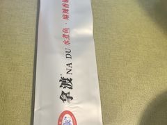 -拿渡·水煮鱼 麻辣香锅(西单大悦城店)