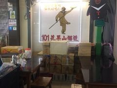 -101花果山山芭榴莲(史密斯街店)