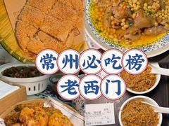 -老西门·常州菜(新区店)
