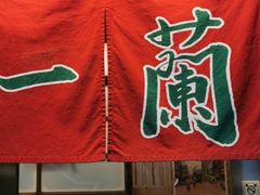 -一兰拉面(新宿中央东口店)