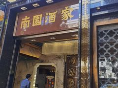 -南园酒家(前进路店)