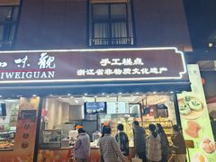 -知味观(湖滨店)