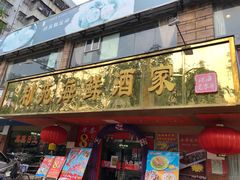 门面-吉莲利苑海鲜酒家(珠海拱北28年老字号店)