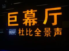 -博纳国际影城(龙华店)