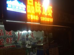 门面-虾女王·龙虾·烧烤(龙江店)