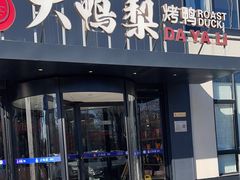 -大鸭梨烤鸭(望京店)