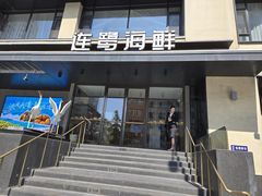 -连鹭海鲜·大连菜(星海店)
