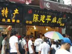 门面-陈建平麻花(磁器口总店)