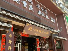 门面-袍哥码头老火锅(横岗分店)